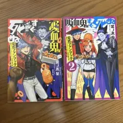 吸血鬼すぐ死ぬ 公式ファンブック1～2巻 公式アンソロジー1～2巻