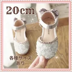 ［20cm］キッズシューズ　発表会　結婚式　フォーマル　セレモニー　子供靴