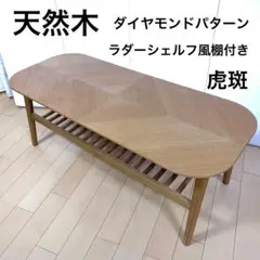 天然木　センターテーブル　ダイヤモンドパターン　すのこ状棚　テーパード脚　オーク 天然木 センターテーブル ダイヤモンドパターン すのこ状棚 テーパード