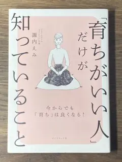 S 「育ちがいい人」だけが知っていること