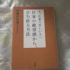 今、仕事で苦しい人へ 仕事の絶望感から、立ち直る方法 伊勢白山道