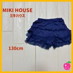 【MIKI HOUSE】フリルキュロット130cm ネイビー　ポケット付き