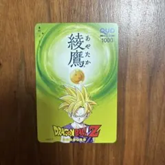 綾鷹 ドラゴンボール 綾鷹オリジナルドラゴンボールZ QUOカード