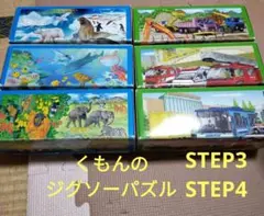 くもん ジグソーパズル STEP3・STEP4 6点セット
