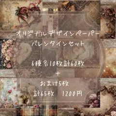 バレンタインセット（6種各10枚＋おまけ5枚計65枚）オリジナルデザインペーパー
