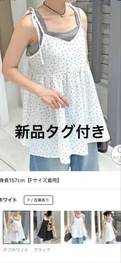 【新品タグ付き】umm.肩リボンドット柄キャミチュニック オフホワイトのサムネイル