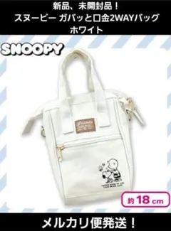 SNOOPY スヌーピー ガバッと口金 2WAYバッグ ショルダー ホワイト
