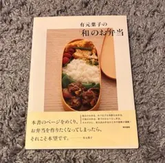 有元葉子の「和」のお弁当　帯付き