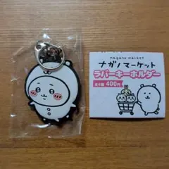 【匿名配送】ナガノマーケット ラバーキーホルダー ちいかわ