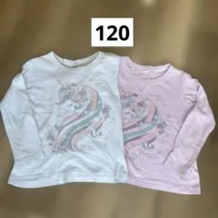 ユニコーン Tシャツ ロンT 長袖 2枚セット 120cm 女の子 可愛い