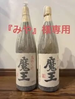 魔王 芋焼酎 1800ml 2本セットのサムネイル
