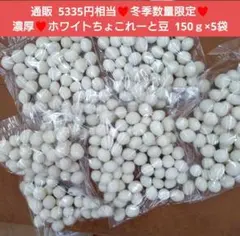 ホワイトちょこれーと豆 150ｇ チョコレート 菓子 和菓子 豆菓子