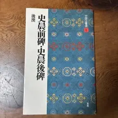 中国法書選 6 史晨前碑・史晨後碑 二玄社 - メルカリ