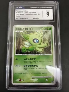 【CGC9】時を超えたセレビィ 映画10周年記念プレミアムシート PSA9相当のサムネイル