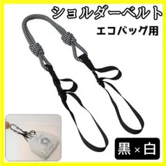 ショルダーストラップ コードストラップ エコバック 紐 ストラップ ブラック