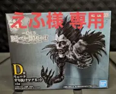 一番くじ デスノート D賞 リューク