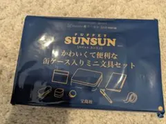 リンネル 5月号付録 パペットスンスン 文具セット