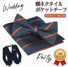 蝶ネクタイ 新郎 ポケットチーフ ネイビーオレンジ ウェディング 結婚式 披露宴