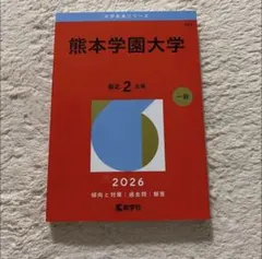 2025年最新】赤本 熊本大学の人気アイテム - メルカリ