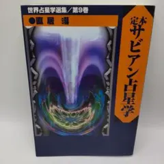 定本サビアン占星学: サビアンシンボルで知る人生の意味と目的 - メルカリ