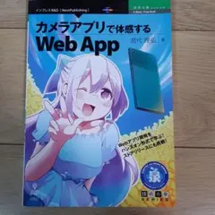 カメラアプリで体感するWeb App