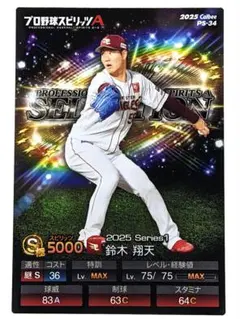 鈴木翔天 東北楽天ゴールデンイーグルス プロスピ版 プロ野球チップス 2026