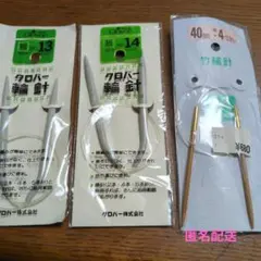 輪針　3本セット