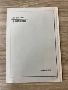 2026年最新】鉄緑会 単元別演習の人気アイテム - メルカリ