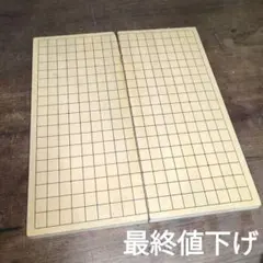 2026年最新】碁盤 中古の人気アイテム - メルカリ