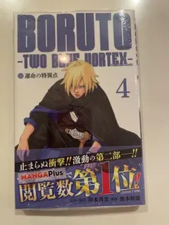 BORUTO TWO BLUE VORTEX 4巻 初版 シュリンク 帯付き - メルカリ