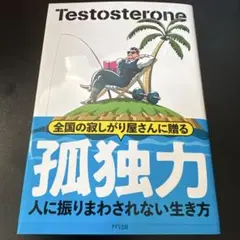 孤独力 : 人に振りまわされない生き方