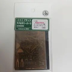 戦闘妖精雪風 エッチングパーツ　1/144 メイブ/レイフのサムネイル