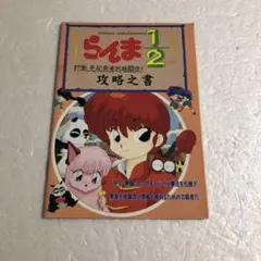 PCエンジンFAN 付録 らんま1/2 打倒、元祖無差別格闘流 攻略之書