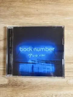 2026年最新】back number アンコール cdの人気アイテム - メルカリ