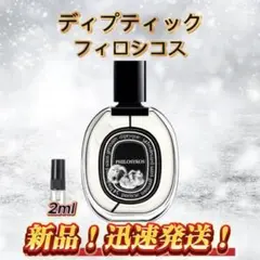 ディプティック　フィロシコス お試しボトル
