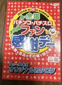 2026年最新】ファン感謝デー オリジナルカタログの人気アイテム - メルカリ