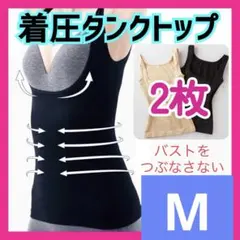 2枚　M着圧タンクトップ　黒　補正下着　くびれ　姿勢矯正