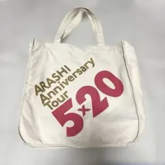 嵐　5×20 ツアーバック　トートバック