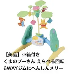 【美品】タカラトミー くまのプーさん 6WAYジムにへんしんメリー ※箱付き