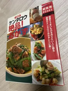 美品❗️ケンタロウ　絶品！おかず　定価1200円