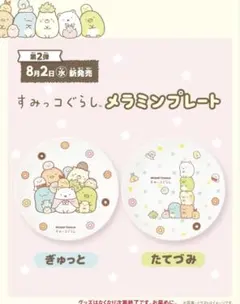 すみっコぐらし　メラミンプレート　ミスド②