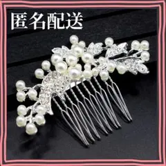 ヘアアクセサリー パール ヘアコーム 花嫁 和装 成人式 卒業式 髪飾り 初詣①
