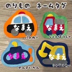 乗り物 フェルト名札 ワッペン - メルカリ