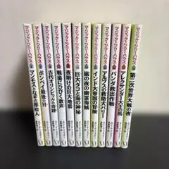 マジックツリーハウス　12冊セット　メディアファクトリー　KADOKAWA
