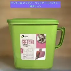 リッチェル ハンディーペットフードピッチャーM グリーンのサムネイル