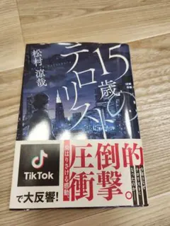 15歳のテロリスト