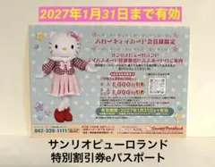 サンリオピューロランド 特別割引eパスポート ⭐︎有効期限2027年1月31日⭐︎のサムネイル