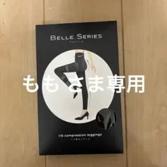 Belle Series リブ着圧レギンス ブラック M2足組