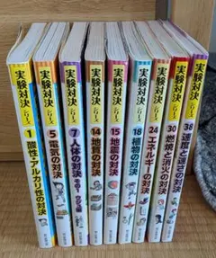 実験対決シリーズ　9冊セット