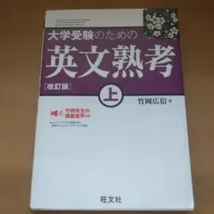 大学受験のための英文熟考 上